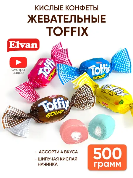 Elvan Toffix Жевательные конфеты кислые тофикс с начинкой