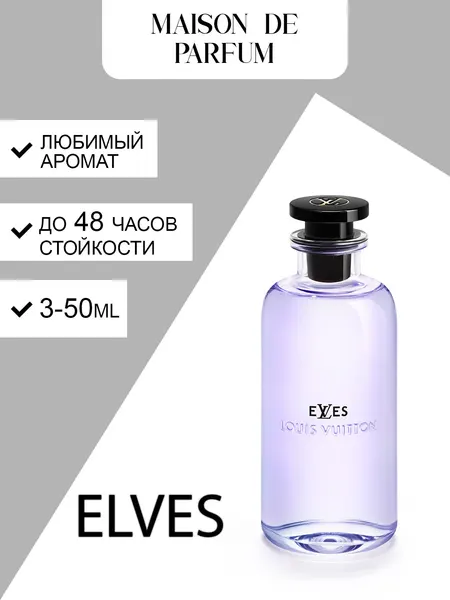Louis Vuitton Elves, унисекс парфюмерная вода, свежий воздушно-цветочный аромат, лёгкий и стойкий нишевый парфюм.