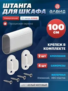 Штанга для шкафа, вешалка для одежды, овальная, АВД-8423, с креплением, 1 метр, цвет черный