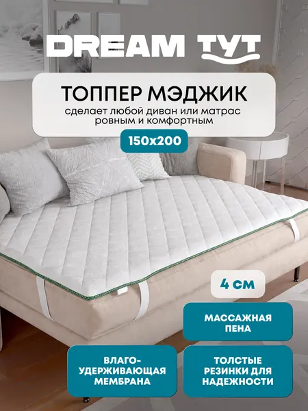 Толстый наматрасник-топпер DREAM TYT толщина 4 см, жаккард, влагозащитный, с ортопедическим эффектом, 150х200см