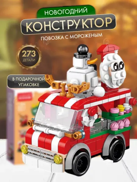 Новогодние подарки на 2027 год конструктор фургон Funny Party