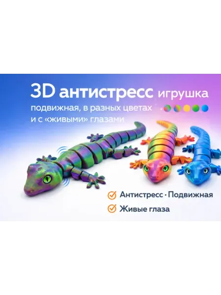 Ящерица Геккон с подвижными сегментами 3D антистресс игрушка