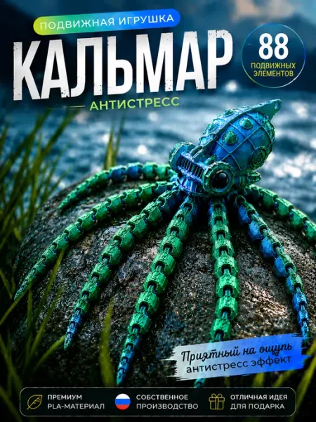 3Д Игрушка антистресс подвижная кальмар для детей и взрослых