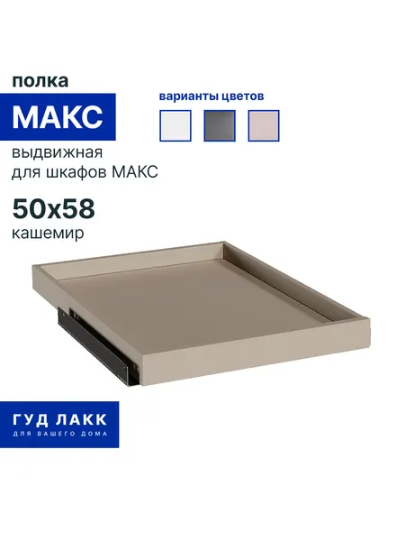 Выдвижная полка для шкафа макс 50х58 кашемир для гардеробов макс