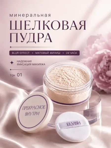 ELVISH Пудра для лица матирующая прозрачная рассыпчатая