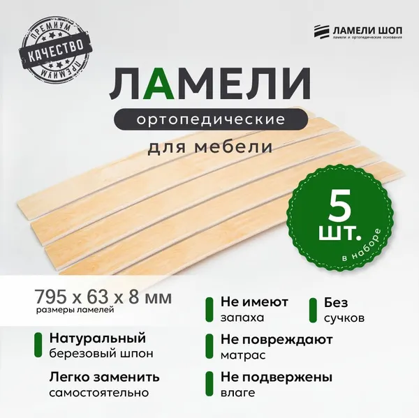 Ламели для кровати и дивана ортопедические 795/63/8. Рейки для кровати комплект из 5 шт
