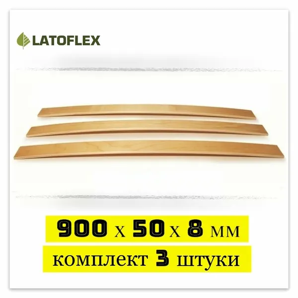 Ламель для кровати 900х50х8 мм, комплект 3 штуки, мебельные березовые LATOFLEX. Высший сорт.