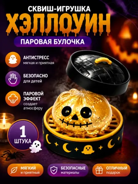 Сквиш‑булочка на Хэллоуин, игрушка‑антистресс Dowmoon
