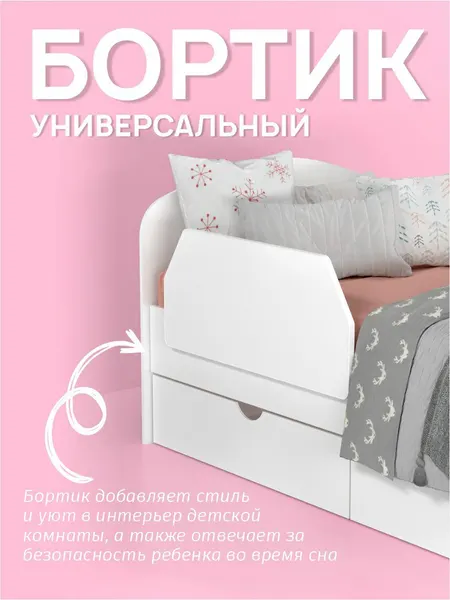 Защитный бортик для кроватки FORTUNA KIDS, белый, съемный, из ЛДСП
