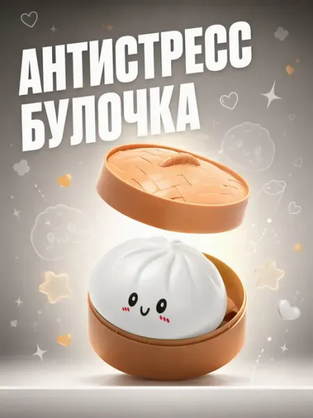 Игрушка антистресс булочка белая 1 шт
