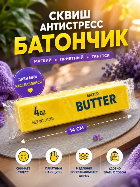 Сквиш масло butter