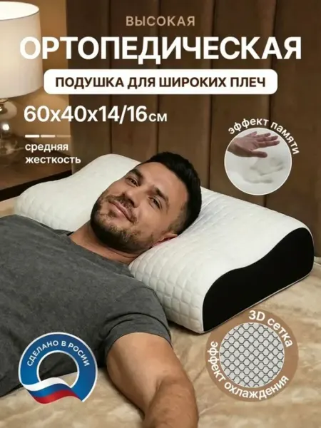 Ортопедическая подушка с эффектом памяти 60х40х14 16 см WIKKI