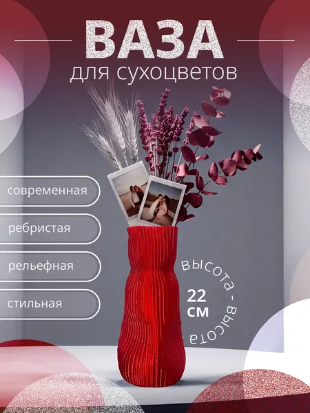 Ваза для цветов и сухоцветов интерьерная, рубин 22 см PETG пластик