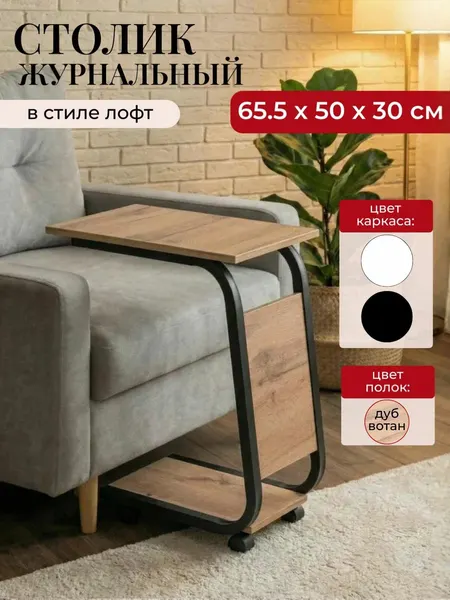Daller Журнальный столик подкатной прикроватный на колесах, 50*30*65,5