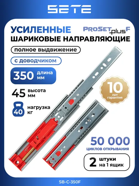 Усиленные шариковые направляющие для ящиков 350 мм SETE PROSET PLUS SB-C-350F с доводчиком 2шт