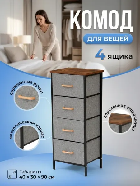 Комод для хранения вещей тканевый 4 ящика для дома Курскмебель