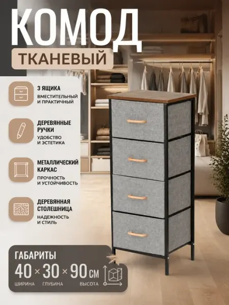 Комод тканевый с 4 выдвижными ящиками прочная сталь Курскмебель