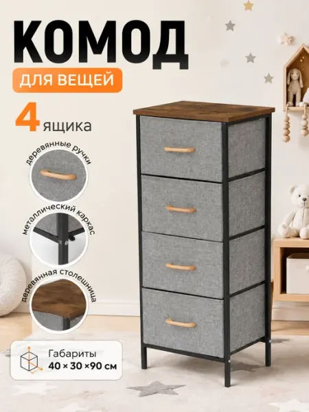 Комод тканевый 4 выдвижных ящика в сканди стиле УютТочка