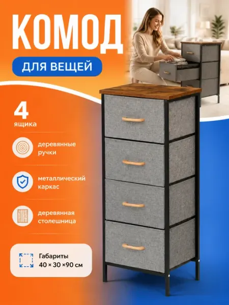 Комод тканевый 4 ящика металлическая основа для дома УютТочка