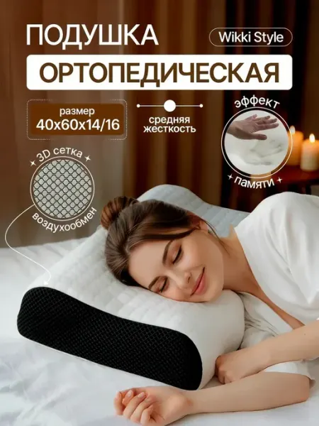 Ортопедическая подушка Style с эффектом памяти 40х60х1 WIKKI