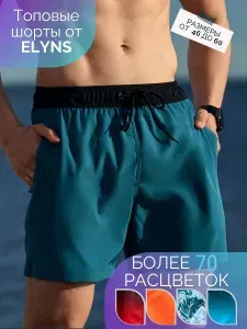 Плавки купальные шорты Elyns Большие размеры, 1 шт