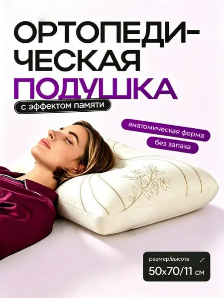 Подушка ортопедическая 50х70 с эффектом памяти без запаха