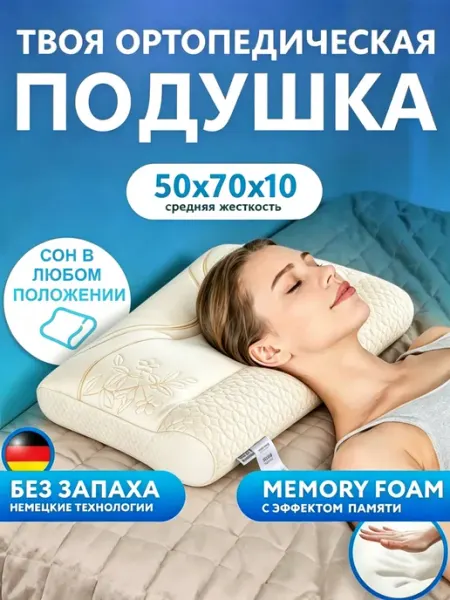 Ортопедическая подушка 50х70 для поддержки шейного отдела
