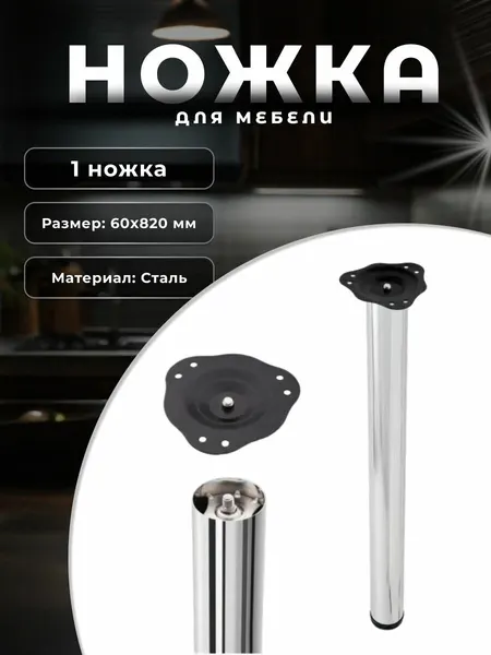 Ножка для мебели Brante L 820мм D 60 мм. хром, опора мебельная для кухни, стола, шкафа, кровати