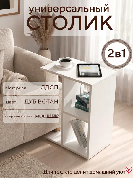 Прикроватный журнальный столик стол Моё CREDO Белый 60х47х30см