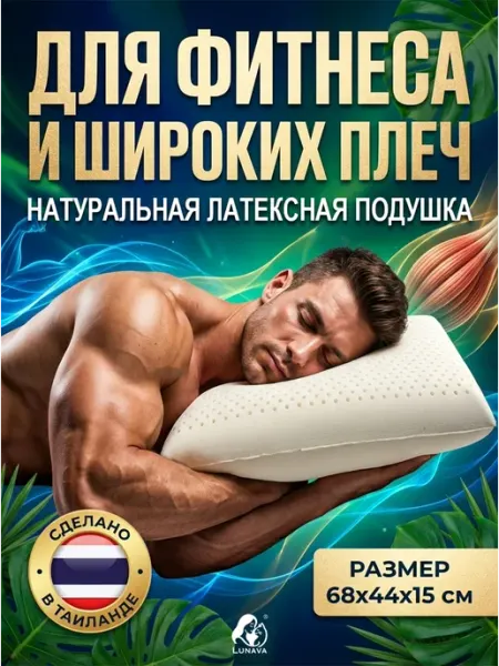 Подушка «Булочка» из латекса для широких плеч и спортсменов LUNAVA