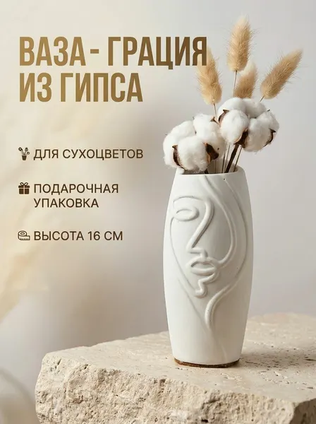Ваза декоративная для сухоцветов "Грация" из гипса, матовая