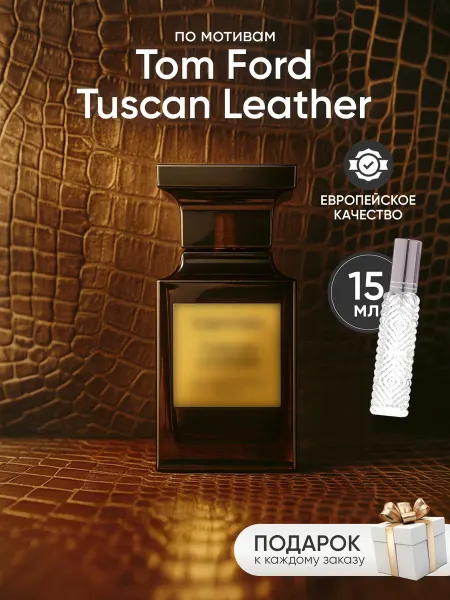 Perfume Elysium Парфюм на распив по мотивам Tom Ford Tuscan Leather