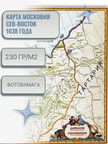 Плакат А2 "Карта Московия Сев-Восток 1638г"