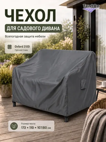 Чехол для уличного дивана 173х110х107 TentOn