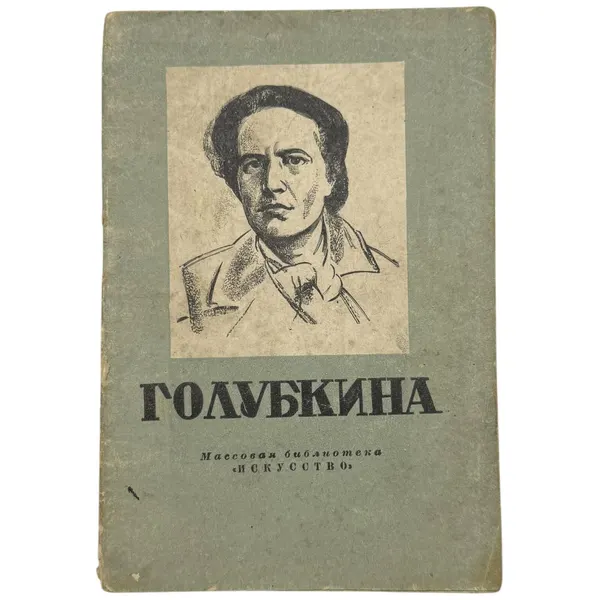 Библиотека "Искусство". Костин Вл. "Анна Семеновна Голубкина", 1947 г, Изд. "Искусство", Ленинград