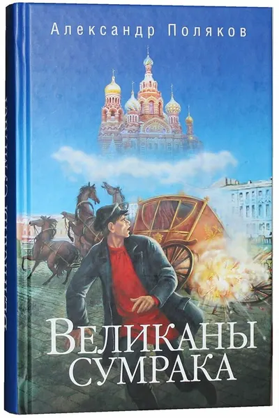 Великаны сумрака. Поляков Александр. Сибирская Благозвонница, Москва