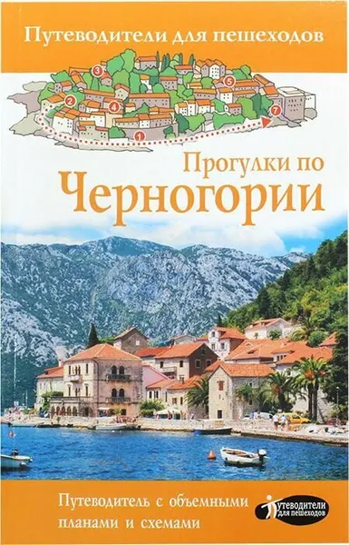 Прогулки по Черногории. Путеводитель с объемными планами и схемами. АСТ, Москва