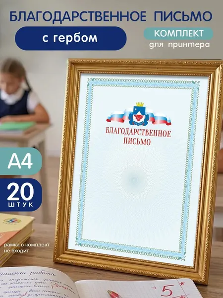 Благодарственное письмо для принтера с гербом Железногорска
