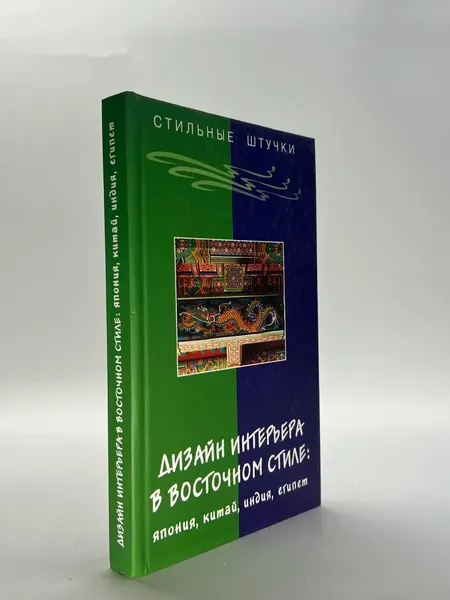 Дизайн интерьера в восточном стиле: Япония, Китай, Индия, Ег