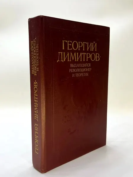 Георгий Димитров-выдающийся революционер и теоретик