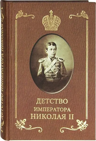 Детство императора Николая II. Сургучев Илья Дмитриевич. Царское Дело
