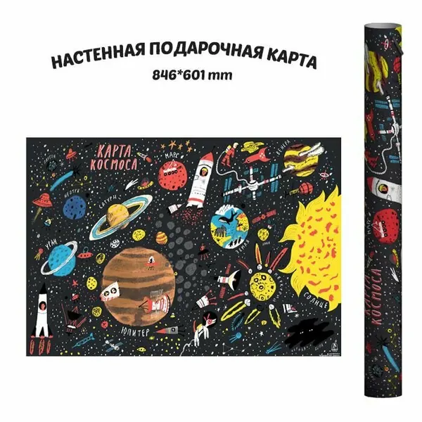 Подарочная настенная карта космоса в тубусе