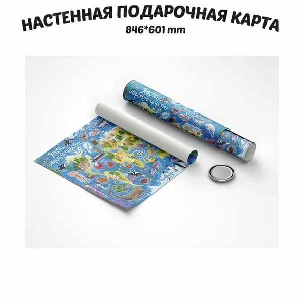 Подарочная настенная карта морского царства в тубусе