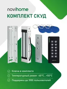 Комплект СКУД Novihome MAGNETIC LOCK KIT. Контроллер со считывателем EM-Marin и клавиатурой, электромагнитный замок, блок питания и всё для монтажа