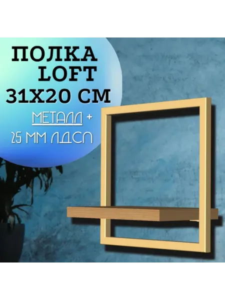 Настенная парящая полка лофт 31х20 см ironweld