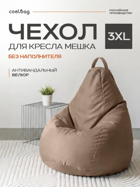 Чехол на кресло мешок грушу внешний 3XL микровелюр сменный CoolBag
