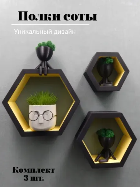Полки соты, 3 шт. Чёрные с жёлтым