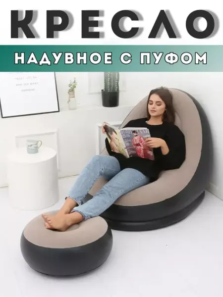 Кресло надувное с пуфиком
