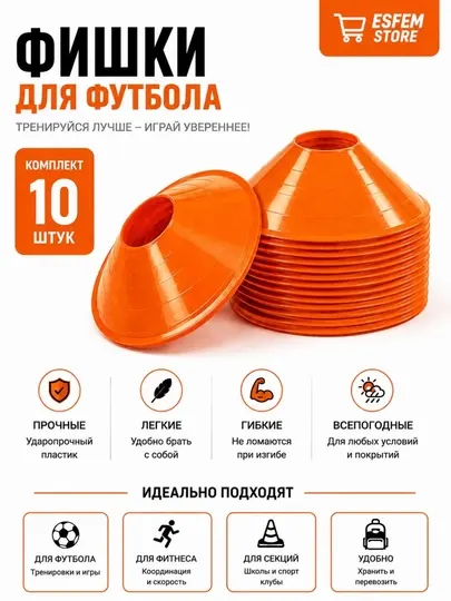 10 спортивных маркеров — конусы для футбола, фитнеса и тренировок