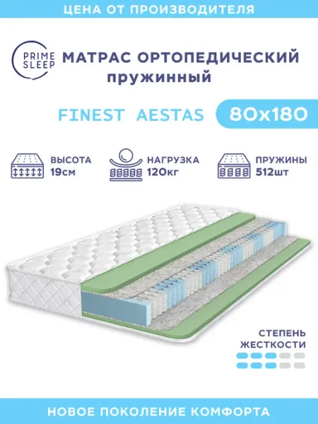 Матрас 80х180 пружинный ортопедический Prime Sleep